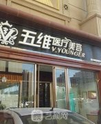 北京五维国际医疗美容怎么样？医院口碑好吗？附价目表
