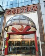 北京丽都医疗美容医院怎么样?是正规的吗？附价目表