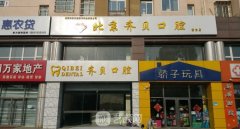 北京私立口腔医院排名榜前十有哪些？民营口腔医院推荐！