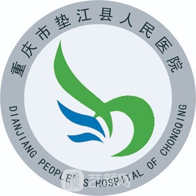 重庆市垫江县人民医院整形科
