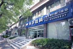 上海牙科好的医院排名前十有哪些？高口碑口腔医院汇总