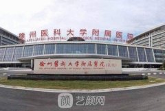 徐州二院整形美容医院怎么样？附价格表2021！