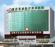 重庆军美整形项目多吗？口碑如何？价格表2021