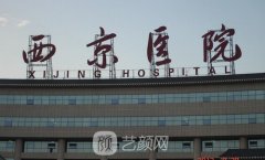西京医院整形科易成刚特色项目都有哪些？价格表汇总