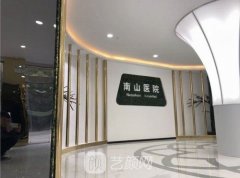 上海南山医院靠谱吗？整形科是私立还是公立？是不是三甲医院？