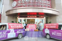 上海美星医疗整形美容医院怎么样？靠谱吗？附价目表