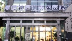 长沙爱斯特医疗美容医院整形项目价格表2021