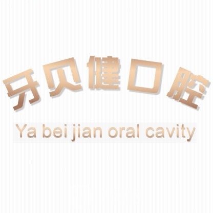 东莞牙贝健口腔医院
