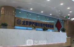 北京伊莎雅轩整形医院好吗？正规吗？地址|价目表