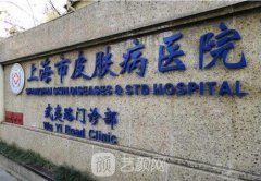 上海皮肤病医院植发价格是多少？哪个植发医生好？