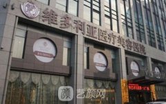 杭州维多利亚整形医院怎么样？2021价格表公布