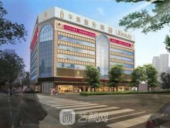 合肥华美整形医院怎么样？医院简介|价目表