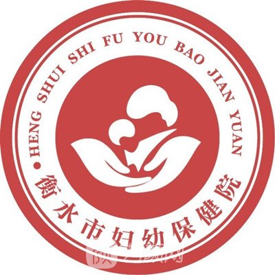 衡水市妇幼保健院整形科