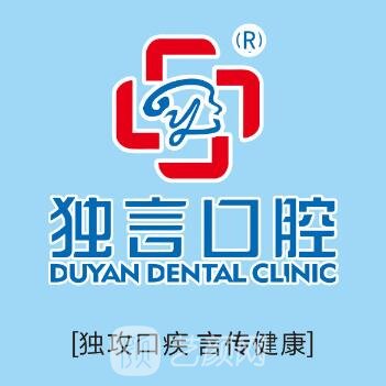 绵阳独言口腔门诊部