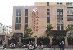 上海第九医院美容项目有哪些？整复外科价目表更新
