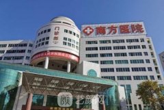南方医院整形美容科整形技术如何？价格表2021