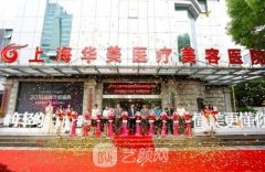 上海华美医疗美容医院整形项目价目表公布