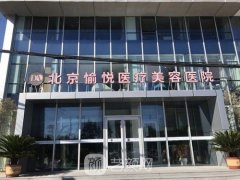 北京愉悦医疗美容怎么样？口碑好吗？隆鼻术后真实案例