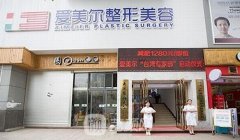 北京爱美整形医院怎么样？靠谱吗？全新价格表+案例