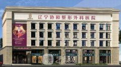 辽宁协和整形医院整形项目较新价格表一览