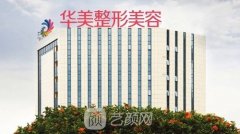 南宁华美整形美容医院价格表2021火热来袭！
