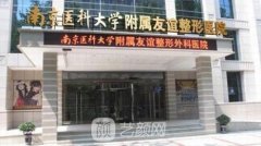 南京友谊医院整形外科价格价目表费用公布2021