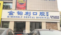 南京金铂利口腔隐形矫正牙齿多少钱|价格表收费明细分享