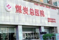 北京煤炭总医院整形科技术怎么样？项目价格表一览