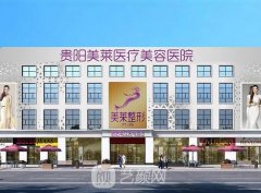 贵州美莱整形医院是正规医院吗？整形项目价格表2021