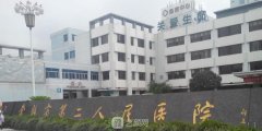 常熟第二人民医院整形科整形项目价目表2021