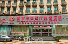 南京华美美容医院整形项目价格表2021