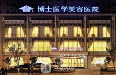 青岛博士医院整形技术怎么样？项目价格表公布