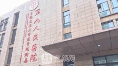 上海九院整形科科室简介一览|整形项目价格表2021