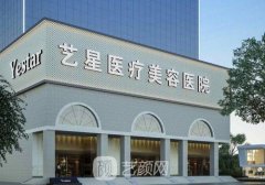 西安艺星整形医院简介一览|整形项目价格表2021