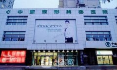长春中妍刘晓吉整形医生擅长项目是什么？价格表
