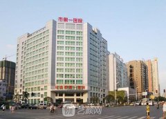 长沙市人民医院整形科整形技术如何呢？价格表一览