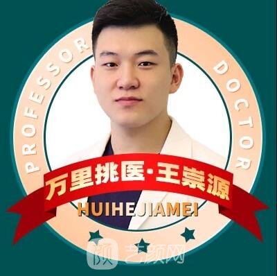 王崇源