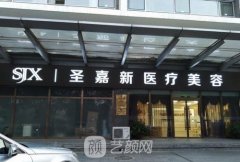 北京圣嘉新整形医院整形口碑如何呢？价目表一览