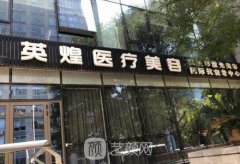 北京英煌医疗美容诊所整形项目2021价格表
