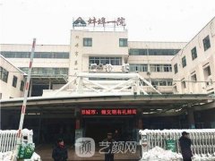 蚌埠第一人民医院整形科整形项目价目表2021