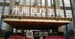 广州禾丽整形医院整形项目2021价格表汇总