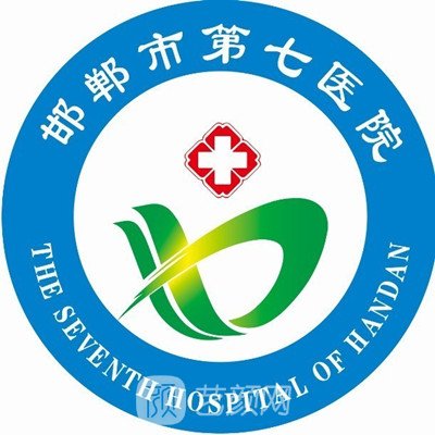邯郸市第七医院整形科