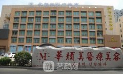 青岛华颜美整形医院整形项目2021价格表一览