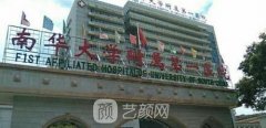 衡阳市第一附属医院整形美容中心价格表公布