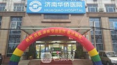 济南华侨医院整形科科室简介一览|价格表均价曝光