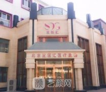 北京星医汇医疗美容门诊部怎么样？正规吗？口碑好吗？