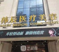 武汉韩辰整形医院怎么样？整形项目价格表2021