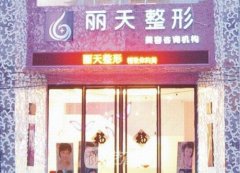 郑州丽天整形医院整形项目价格表2021
