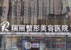 芜湖瑞丽整形医院罗伟院长整形技术怎么样？项目价格表