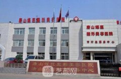 唐山煤炭医学院整形美容医院整形价格表一览